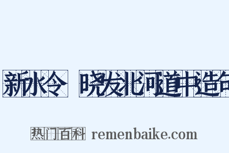 新水令·晓发北河道中造句是什么意思的图片